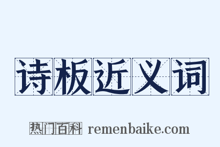 诗板近义词是什么意思的图片